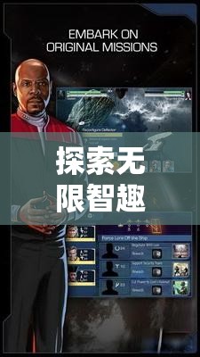 星際迷航，探索無限智趣與文明博弈的宇宙盛宴  第2張