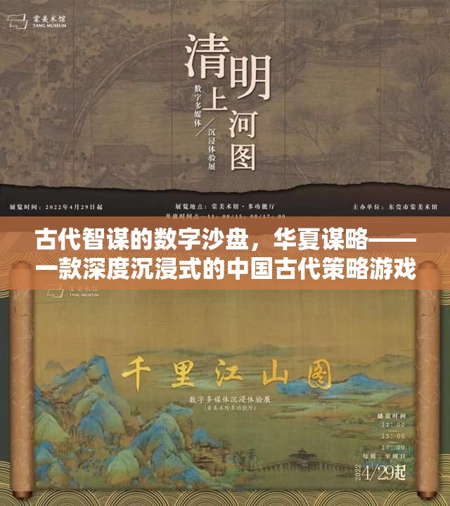 古代智謀的數(shù)字沙盤(pán)，華夏謀略——深度沉浸式中國(guó)古代策略游戲