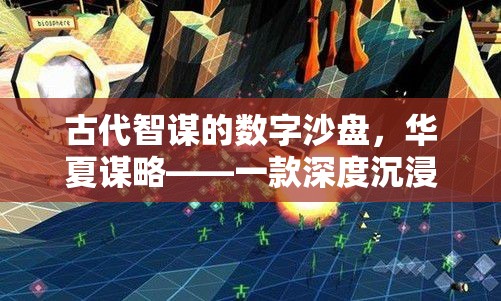 古代智謀的數(shù)字沙盤(pán)，華夏謀略——深度沉浸式中國(guó)古代策略游戲
