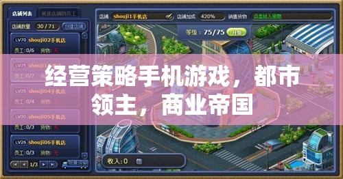 都市領(lǐng)主，打造你的商業(yè)帝國
