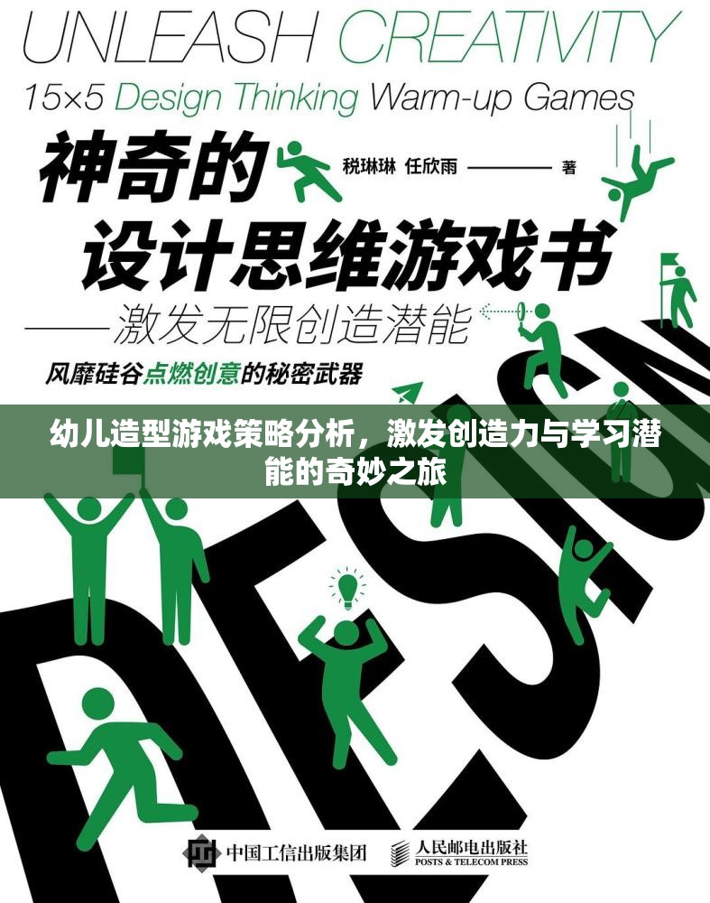 激發(fā)幼兒創(chuàng)造力與學習潛能，造型游戲策略的奇妙之旅