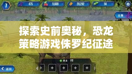 侏羅紀(jì)征途，探索史前奧秘的恐龍策略游戲深度解析