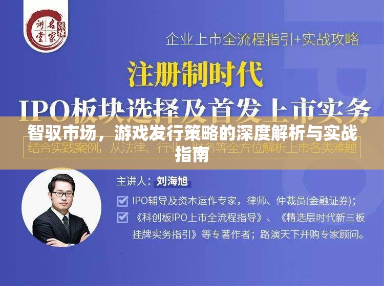 智馭市場(chǎng)，游戲發(fā)行策略的深度解析與實(shí)戰(zhàn)指南