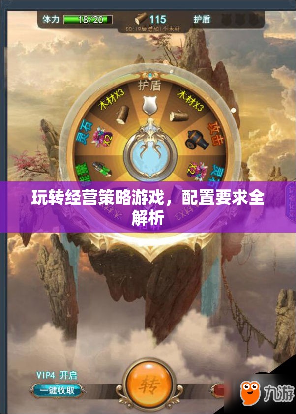 經(jīng)營策略游戲配置要求全解析，打造最佳游戲體驗