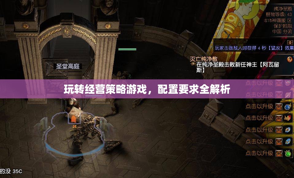 經(jīng)營策略游戲配置要求全解析，打造最佳游戲體驗