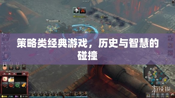 歷史與智慧的碰撞，經(jīng)典策略游戲的策略之道
