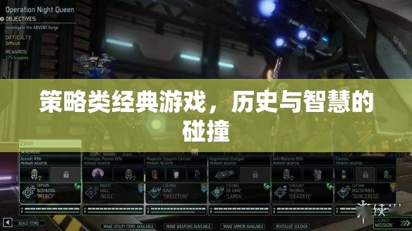 歷史與智慧的碰撞，經(jīng)典策略游戲的策略之道