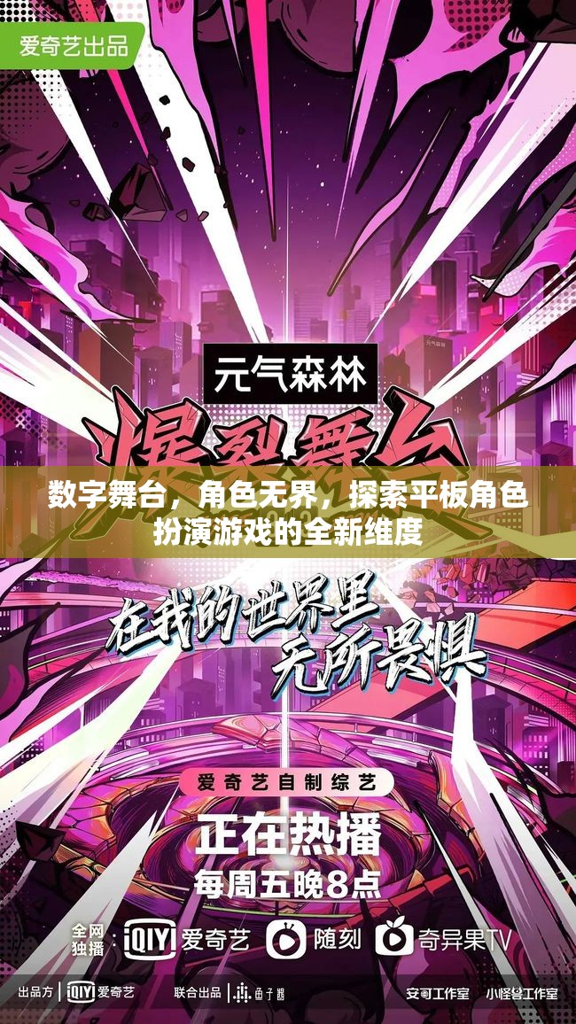 數(shù)字舞臺，解鎖平板角色扮演游戲的新維度