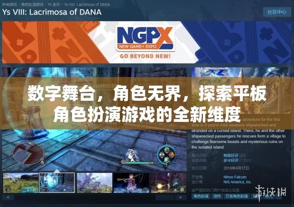 數(shù)字舞臺，解鎖平板角色扮演游戲的新維度