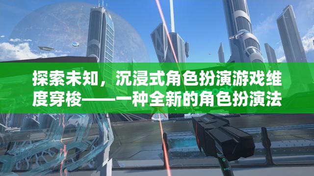 探索未知，沉浸式角色扮演游戲維度穿梭——開啟全新角色扮演法體驗(yàn)  第1張