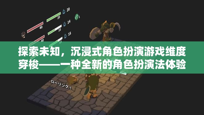 探索未知，沉浸式角色扮演游戲維度穿梭——開啟全新角色扮演法體驗(yàn)  第2張