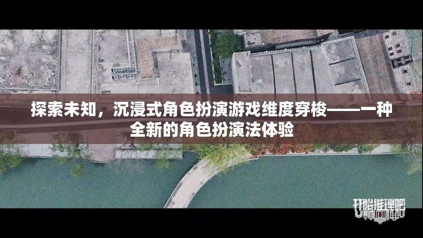 探索未知，沉浸式角色扮演游戲維度穿梭——開啟全新角色扮演法體驗(yàn)  第3張