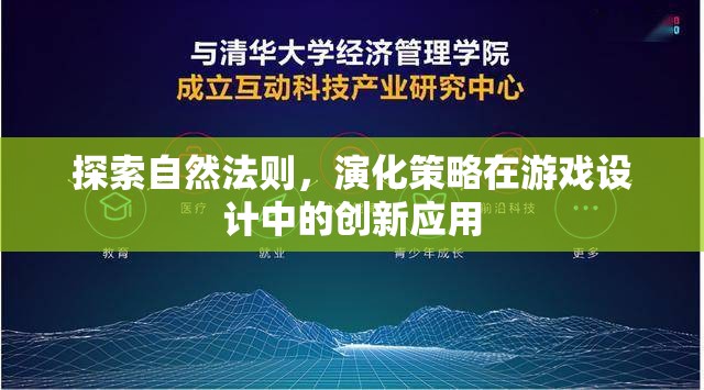自然法則與演化策略，游戲設計中的創(chuàng)新應用探索