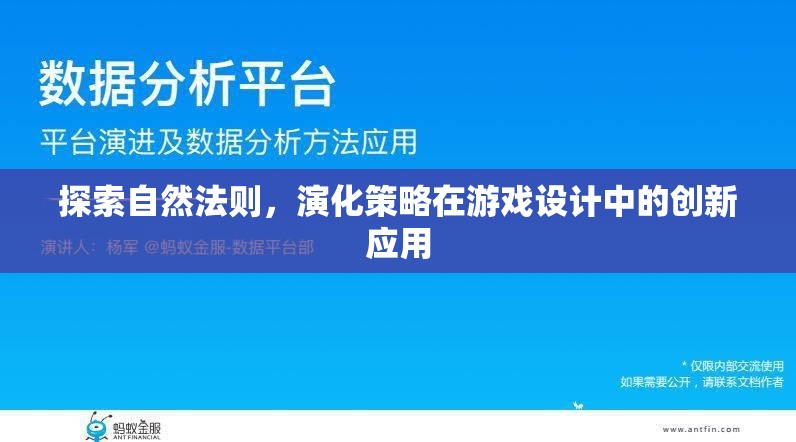 自然法則與演化策略，游戲設計中的創(chuàng)新應用探索