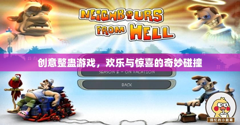 創(chuàng)意整蠱游戲，歡樂(lè)與驚喜的奇妙碰撞
