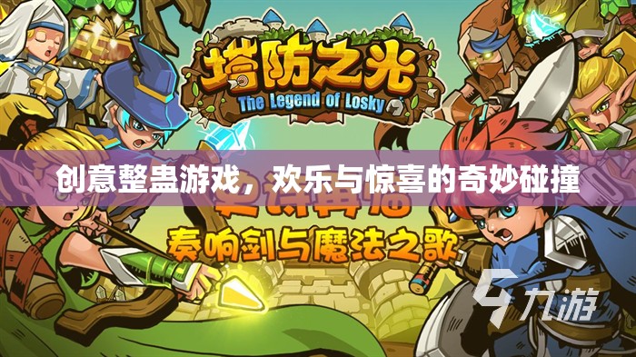 創(chuàng)意整蠱游戲，歡樂(lè)與驚喜的奇妙碰撞