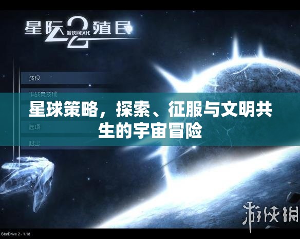 星球策略，探索、征服與文明共生的宇宙冒險之旅  第1張