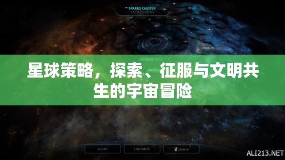 星球策略，探索、征服與文明共生的宇宙冒險之旅  第2張