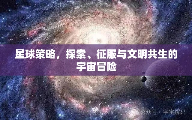 星球策略，探索、征服與文明共生的宇宙冒險之旅  第3張