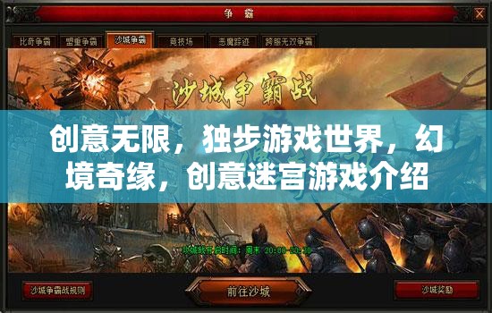 創(chuàng)意迷宮，獨(dú)步游戲世界的幻境奇緣