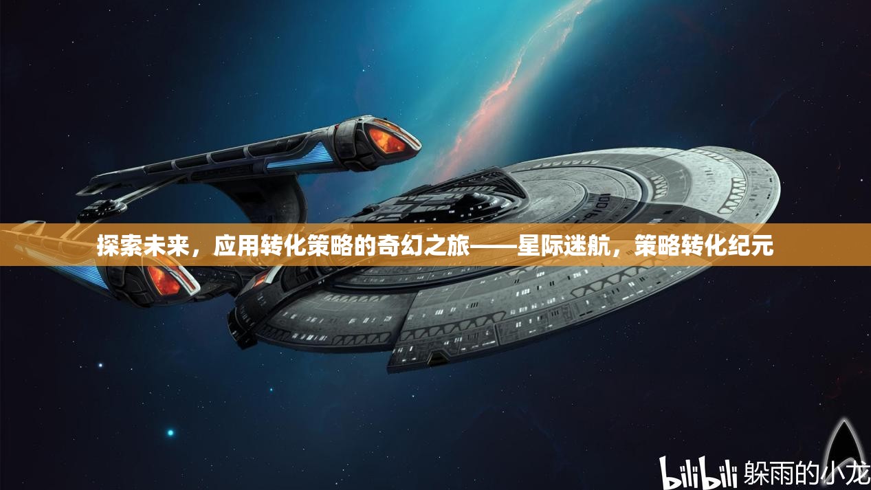星際迷航，探索未來與策略轉(zhuǎn)化的奇幻之旅