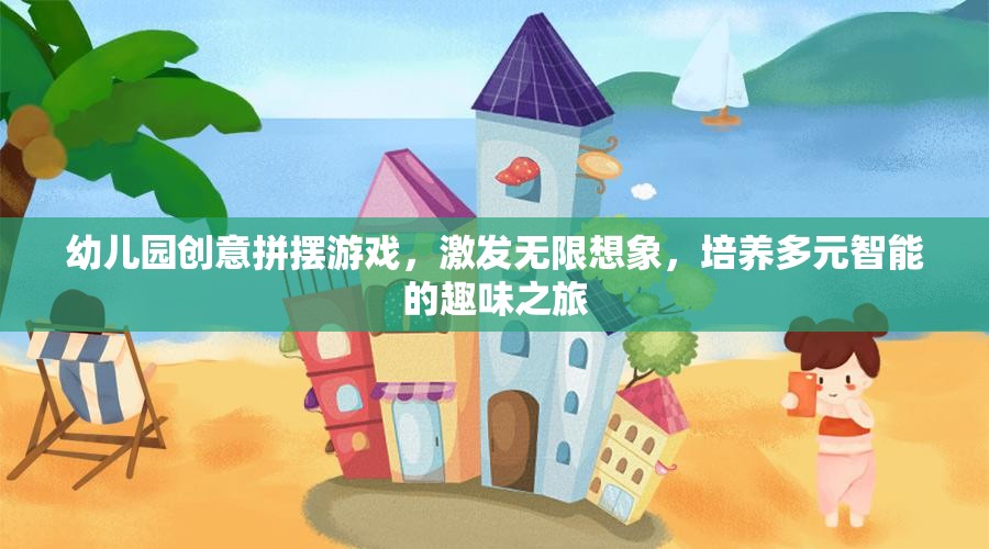 創(chuàng)意拼擺游戲，幼兒園的無限想象與多元智能培養(yǎng)之旅