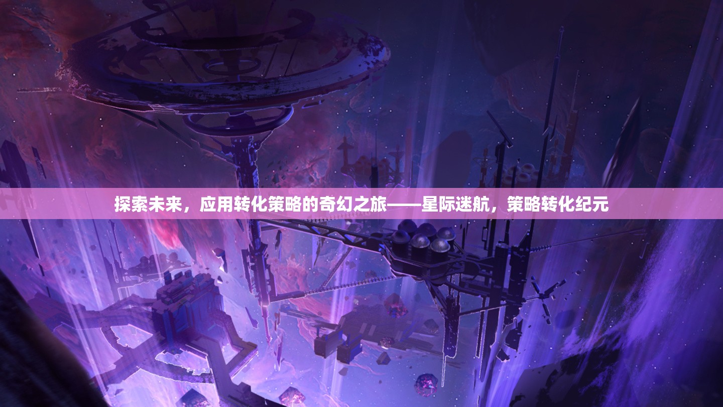 星際迷航，探索未來與策略轉(zhuǎn)化的奇幻之旅