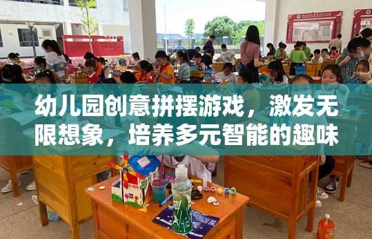 創(chuàng)意拼擺游戲，幼兒園的無限想象與多元智能培養(yǎng)之旅