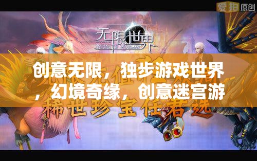 創(chuàng)意迷宮，獨(dú)步游戲世界的幻境奇緣