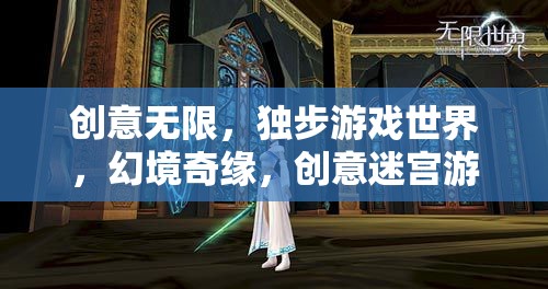 創(chuàng)意迷宮，獨(dú)步游戲世界的幻境奇緣