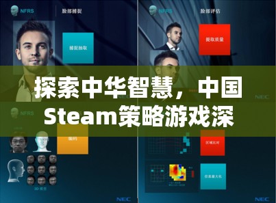 探索中華智慧，中國(guó)Steam策略游戲深度解析