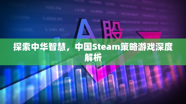 探索中華智慧，中國(guó)Steam策略游戲深度解析
