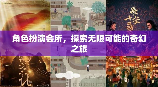 角色扮演會(huì)所，探索無限可能的奇幻之旅