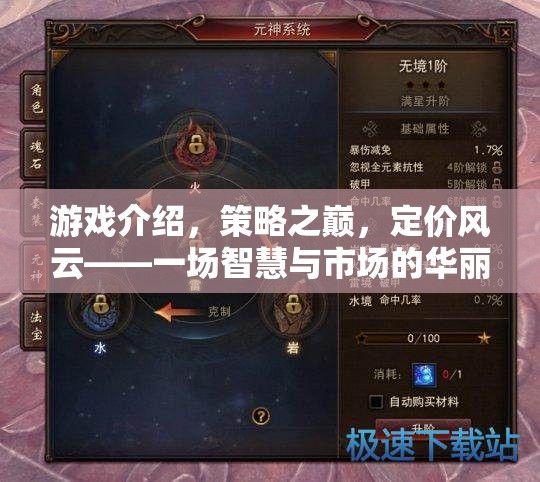 策略之巔，定價風云——智慧與市場的華麗對決