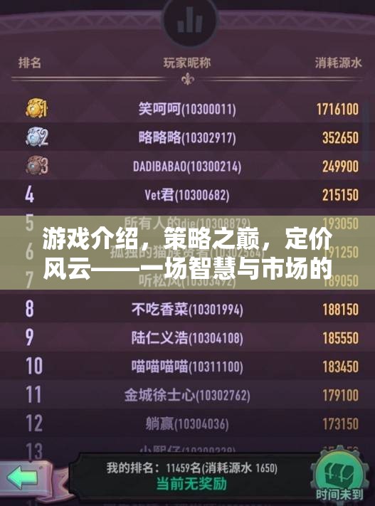 策略之巔，定價風云——智慧與市場的華麗對決