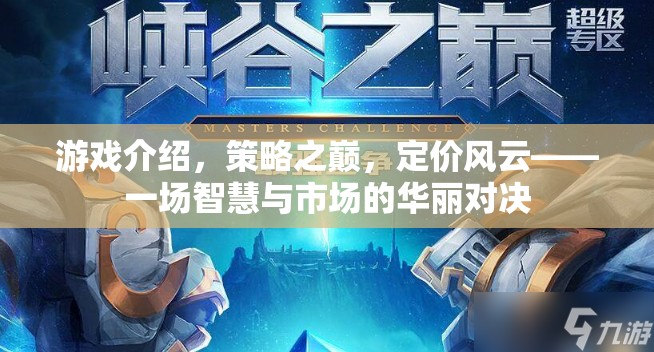 策略之巔，定價風云——智慧與市場的華麗對決