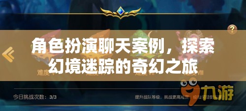 幻境迷蹤，角色扮演的奇幻之旅探索