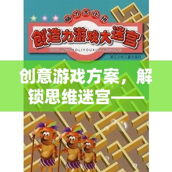 智繪奇境，解鎖思維迷宮的創(chuàng)意游戲方案