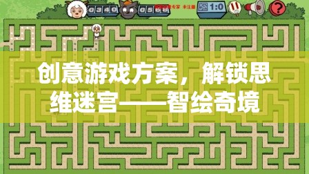 智繪奇境，解鎖思維迷宮的創(chuàng)意游戲方案