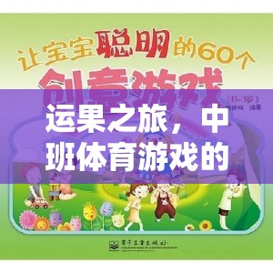 運果之旅，中班體育游戲的創(chuàng)意延伸