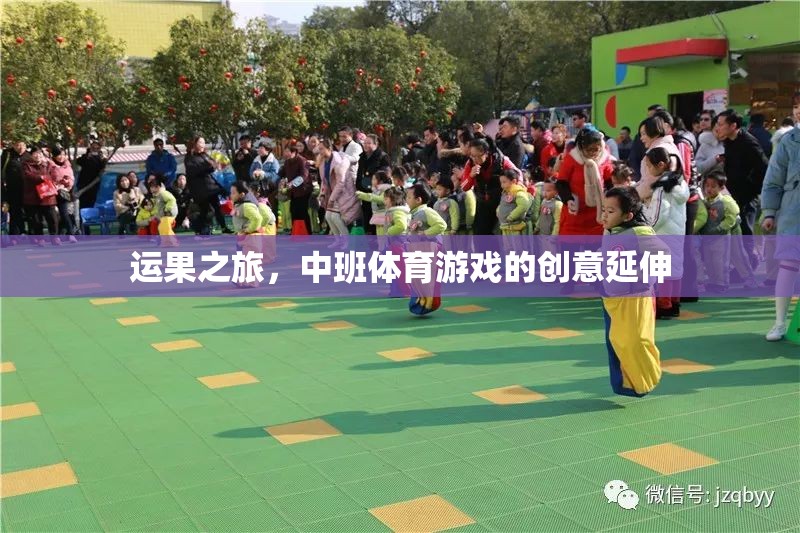運果之旅，中班體育游戲的創(chuàng)意延伸
