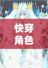 穿越時(shí)空的奇幻快穿角色扮演之旅  第1張