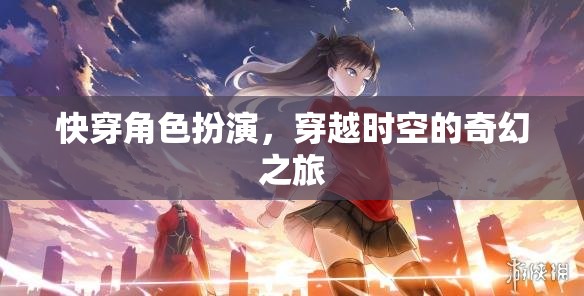 穿越時(shí)空的奇幻快穿角色扮演之旅  第2張
