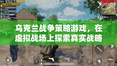 烏克蘭戰(zhàn)爭策略游戲，虛擬戰(zhàn)場上的真實(shí)戰(zhàn)略深度體驗(yàn)