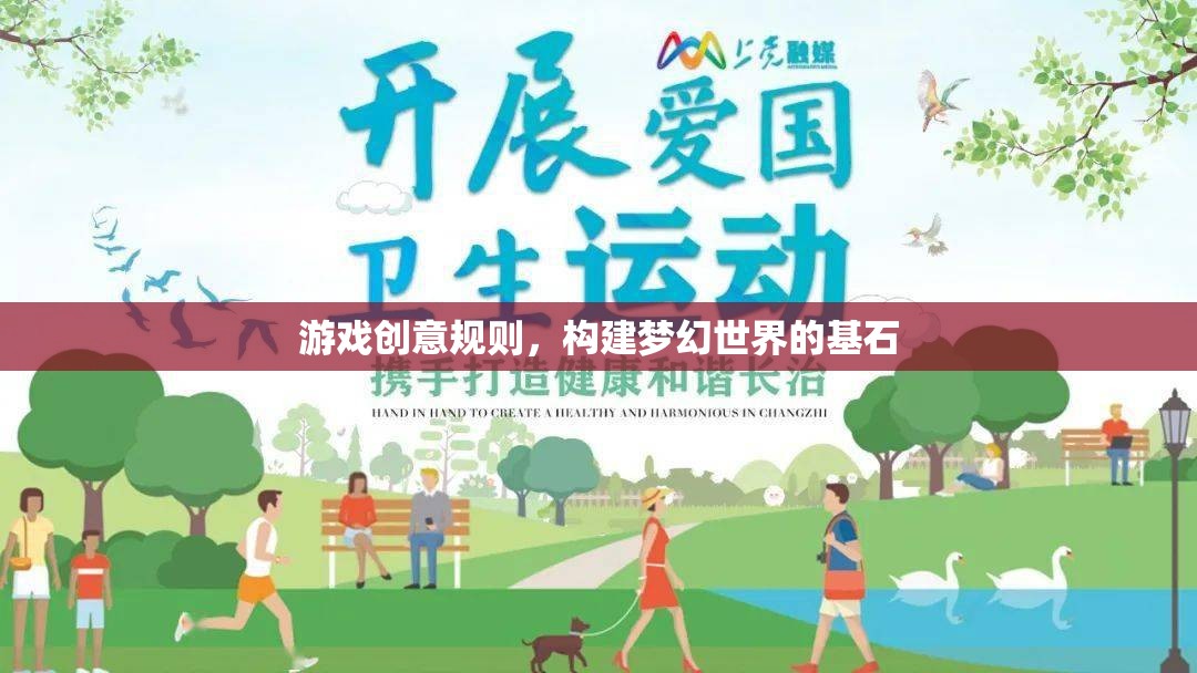 游戲創(chuàng)意規(guī)則，塑造夢(mèng)幻世界的基石  第1張