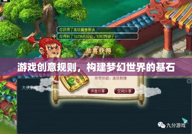 游戲創(chuàng)意規(guī)則，塑造夢(mèng)幻世界的基石  第3張