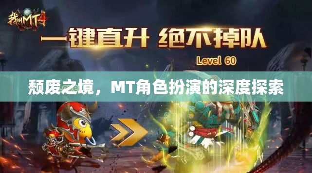 探索頹廢之境，MT角色扮演的深度之旅