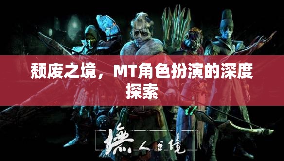 探索頹廢之境，MT角色扮演的深度之旅