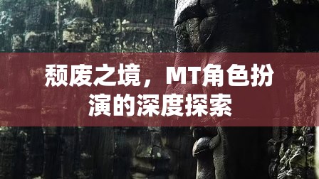 探索頹廢之境，MT角色扮演的深度之旅