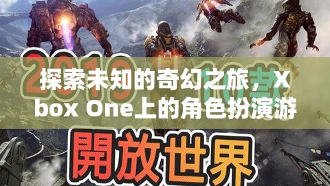 Xbox One上的奇幻之旅，角色扮演游戲深度解析